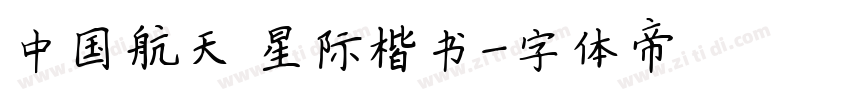 中国航天 星际楷书字体转换